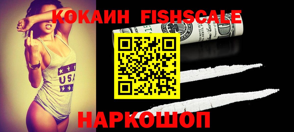 КОКАИН VHQ  Кокаин  Cocaine FishScale  Кемерово  Вход с VPN 